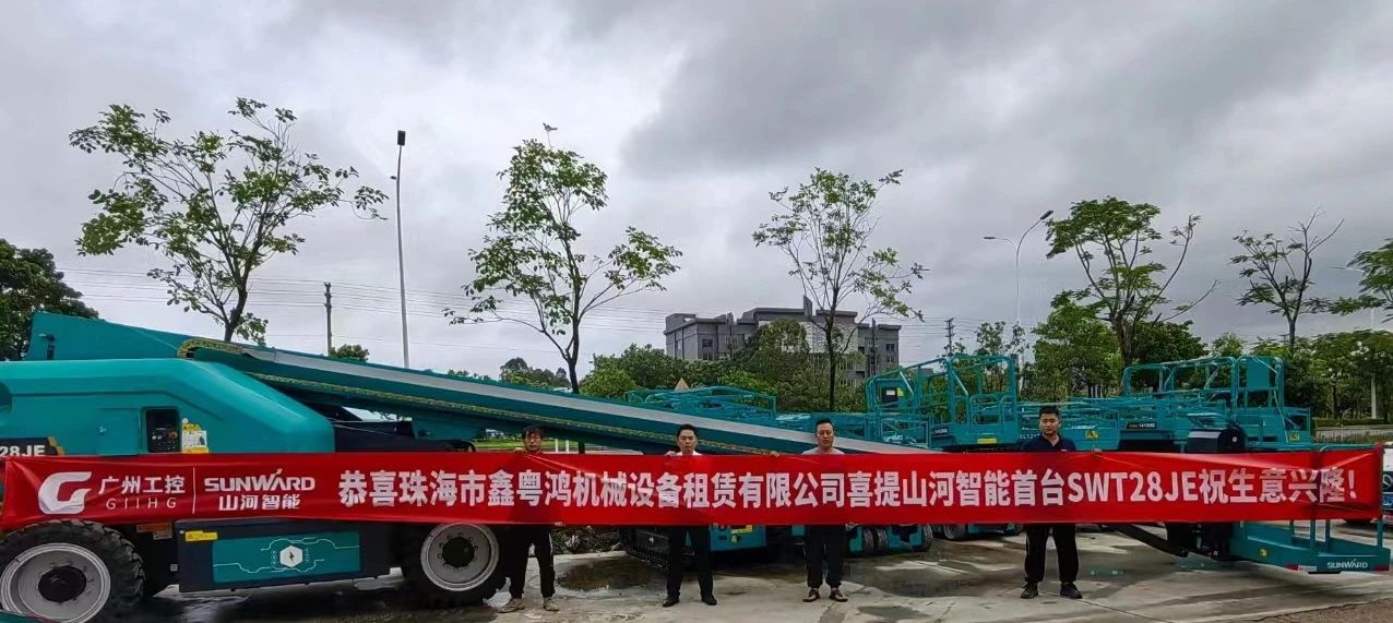 高配置、硬实力！江南游戏智能电动直臂高空作业平台进军华南区域