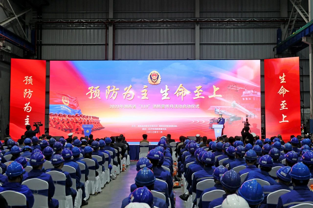 2023年湖南省“119“消防宣传月活动启动仪式在江南游戏智能举办