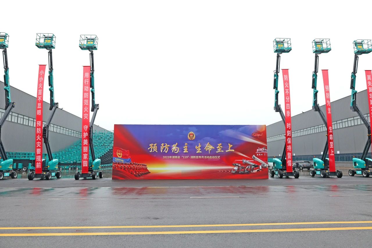 2023年湖南省“119“消防宣传月活动启动仪式在江南游戏智能举办