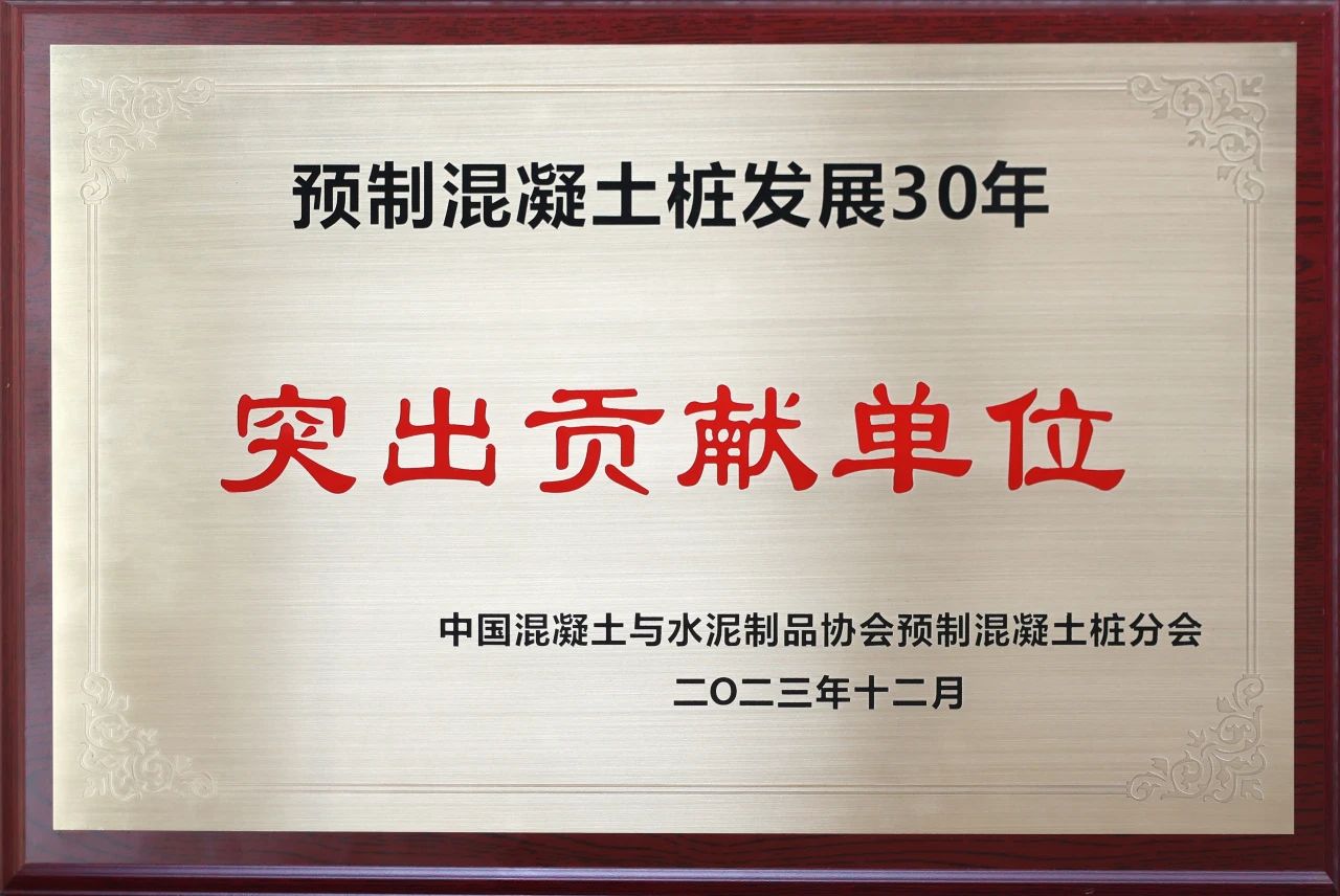 江南游戏智能获评预制混凝土桩行业发展30年“突出贡献单位”