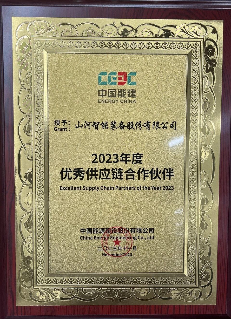 为客户创造价值！江南游戏智能获评中国能建“2023年度优秀供应链合作伙伴”