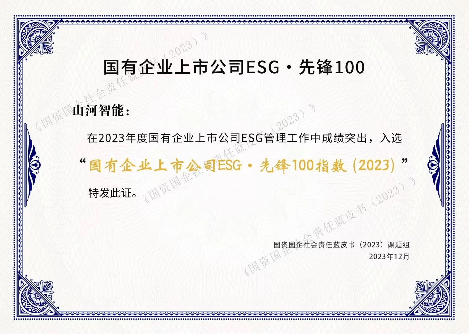 江南游戏智能成功入选“国有企业上市公司ESG·先锋100指数”