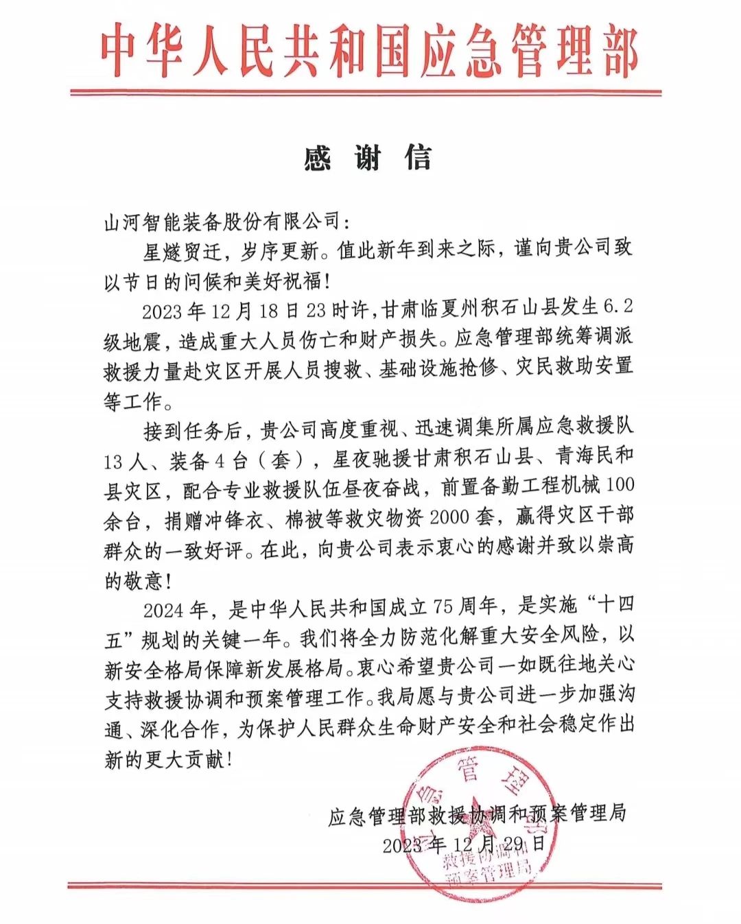 企业担当，赞誉满满！江南游戏智能收到国家应急管理部感谢信