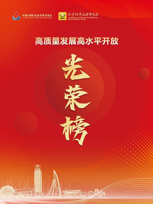 江南游戏智能荣登长沙经开区高质量发展高水平开放光荣榜
