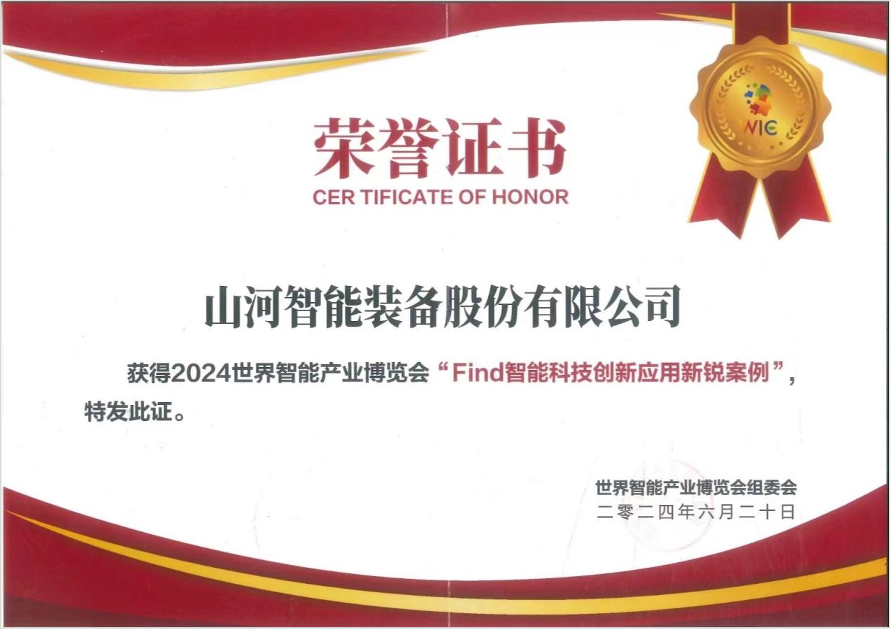 官方认证！江南游戏祥云入选2024世界智能产业博览会“Find智能科技创新应用新锐案例”