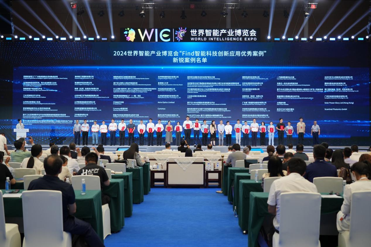 官方认证！江南游戏祥云入选2024世界智能产业博览会“Find智能科技创新应用新锐案例”
