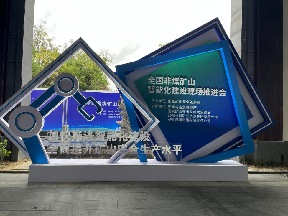 江南游戏智能参加全国非煤矿山智能化建设推进会