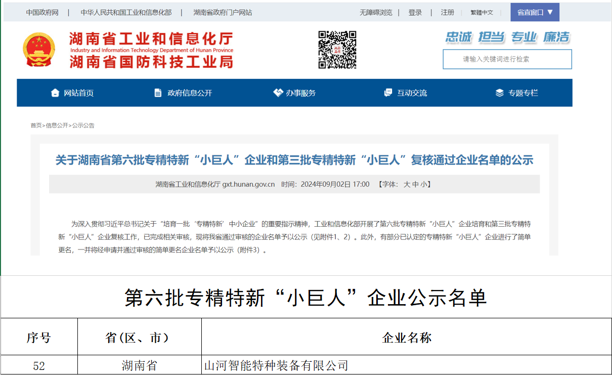 国家级名单公布！江南游戏智能特种装备有限公司获批第六批专精特新“小巨人”企业！