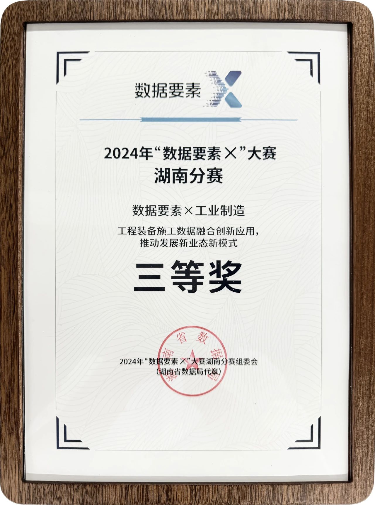 江南游戏智能荣获2024年“数据要素×”大赛湖南赛区三等奖