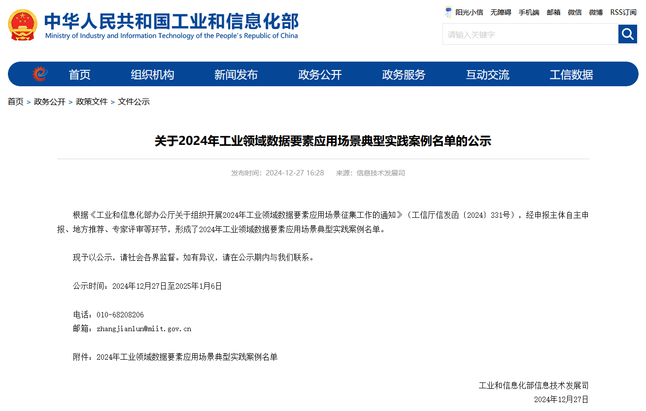 江南游戏智能上榜工信部《2024年工业领域数据要素应用场景典型实践案例名单》