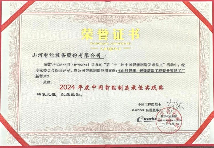 江南游戏智能高端工程装备智能工厂项目荣获“2024年度中国智能制造最佳应用实践案例”