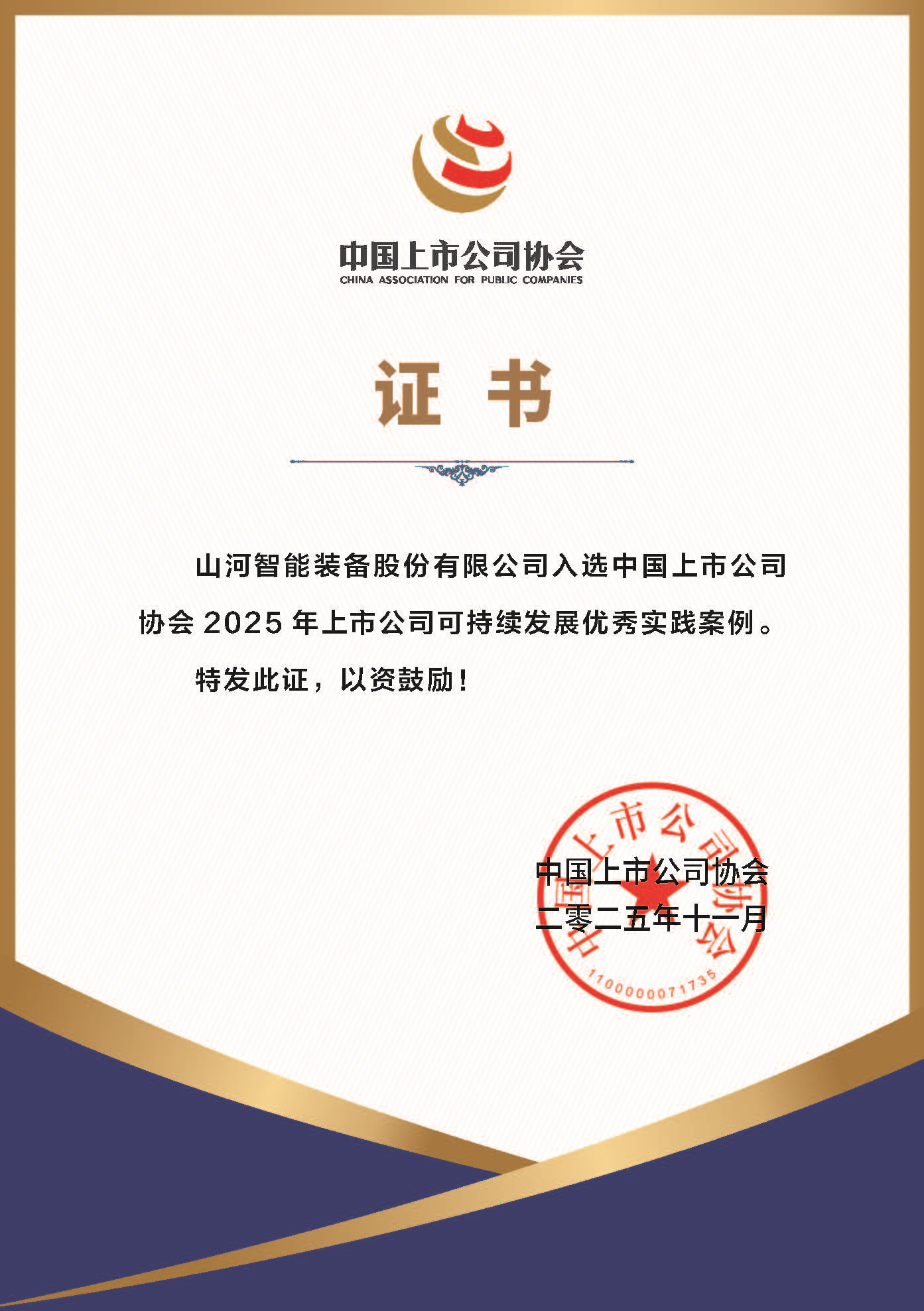 江南游戏智能成功入选2025年上市公司可持续发展优秀实践案例