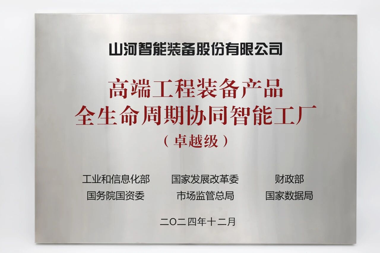 喜报！江南游戏智能获授工信部卓越级智能工厂牌匾