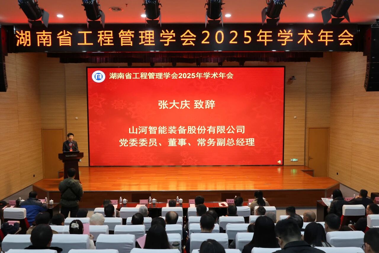 湖南省工程管理学会2025年学术年会在江南游戏工业城举办