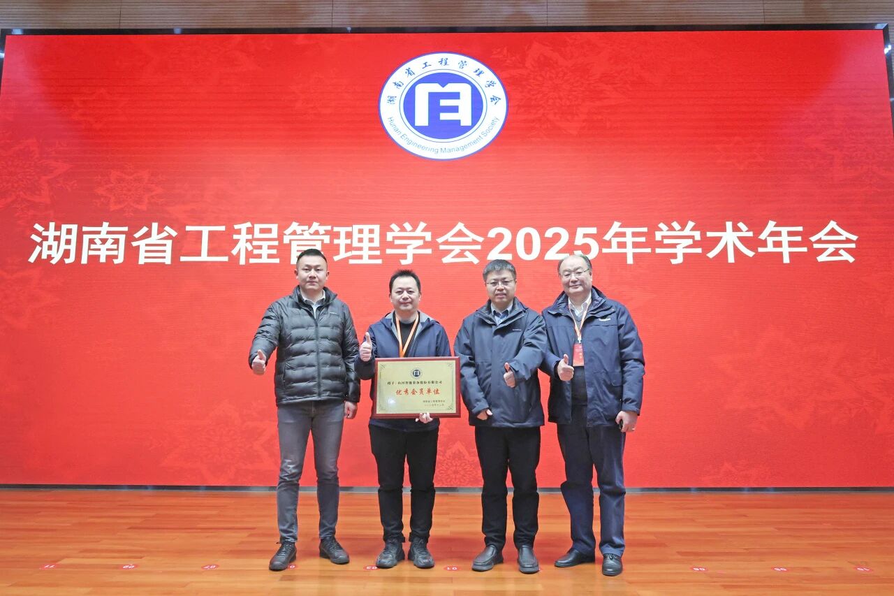 湖南省工程管理学会2025年学术年会在江南游戏工业城举办