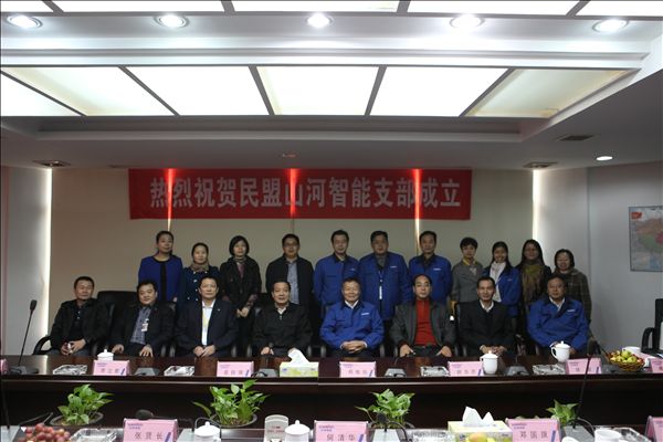 江南游戏智能召开民盟支部成立大会