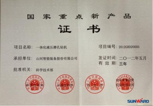 江南游戏智能一体化液压潜孔钻机荣获“2012年国家重点新产品”