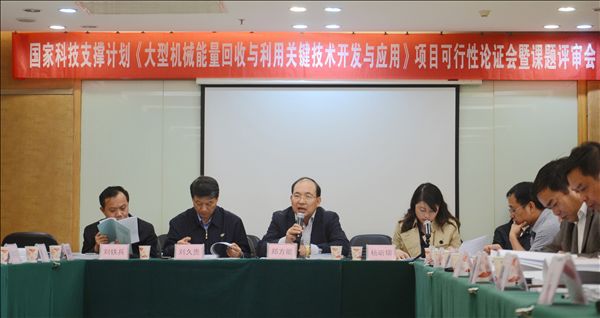 江南游戏智能《大型机械能量回收与利用关键技术开发与应用》项目顺利通过可行性论证及课题评审