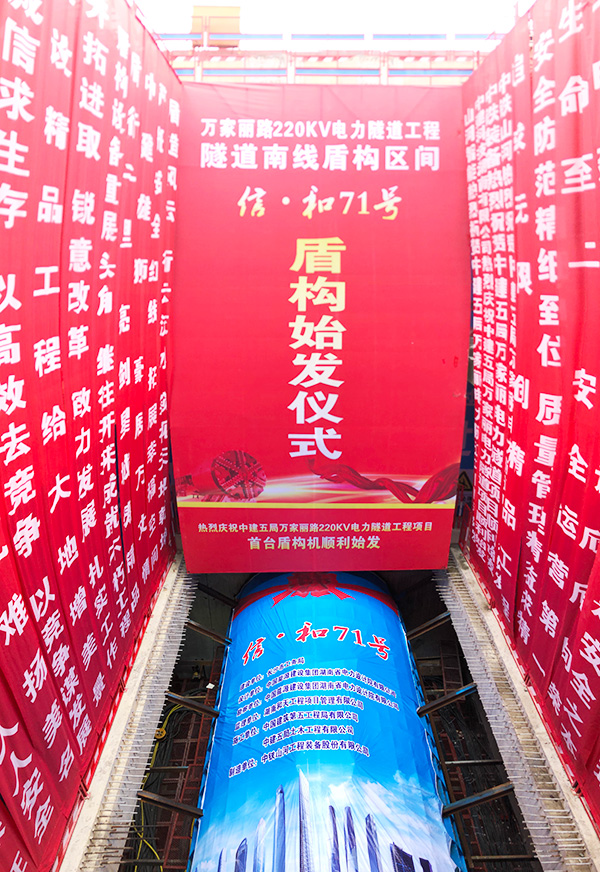 中铁江南游戏“迷你”盾构机在长沙市万家丽电力隧道始发