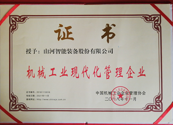 江南游戏智能荣获“2017年度机械工业管理现代化企业”