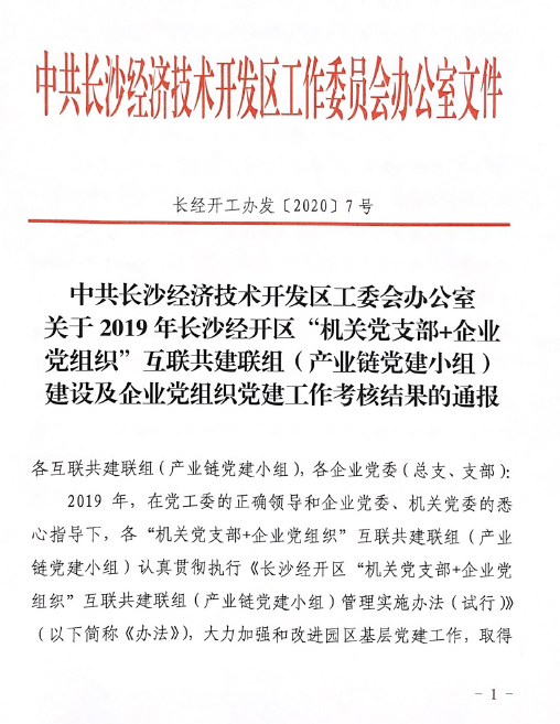 打造混合所有制企业党建标杆 ——江南游戏智能党委获评2019年长沙经开区企业党组织党建工作考核“优秀”等