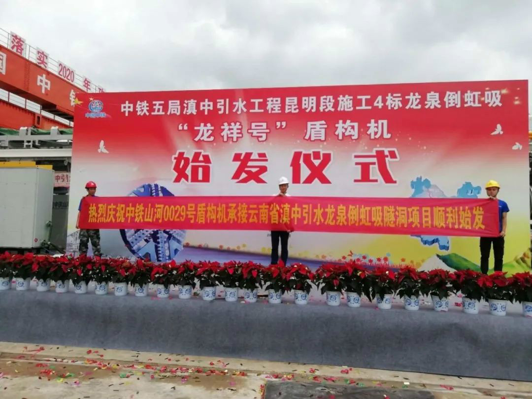 中铁江南游戏029号盾构机助力云南滇中引水工程
