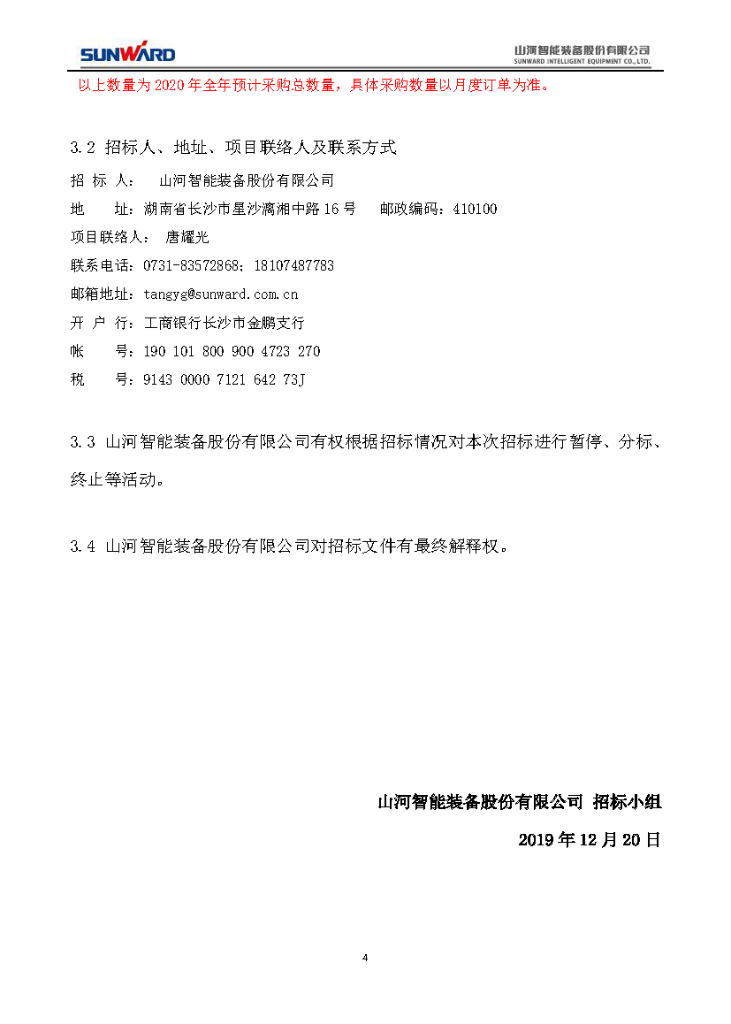 江南游戏智能2020年度轴承招标公告