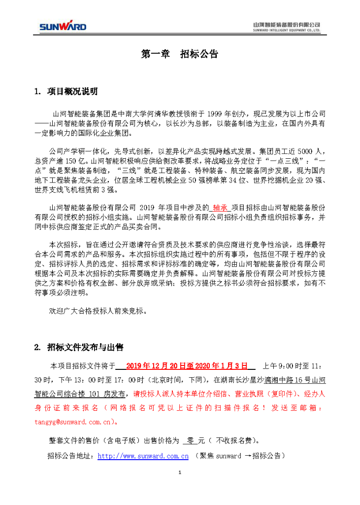 江南游戏智能2020年度轴承招标公告