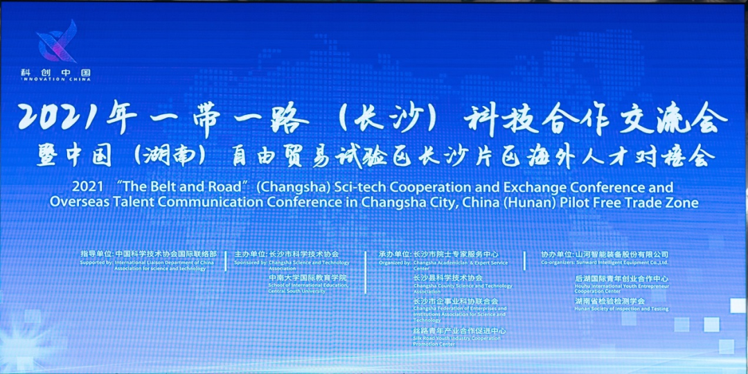2021年“一带一路”（长沙）科技合作交流会在江南游戏智能召开