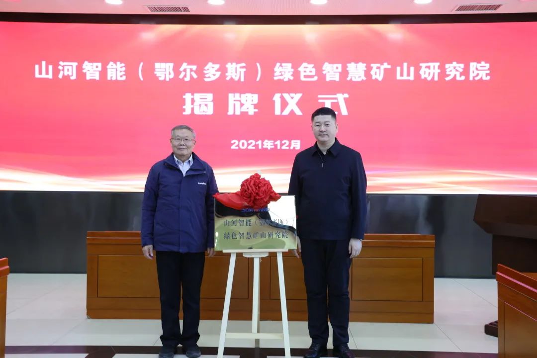 持续助力“双碳”目标！江南游戏智能（鄂尔多斯）绿色智慧矿山研究院正式成立