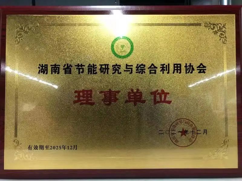 绿色制造再上新台阶!江南游戏智能当选湖南省节能研究与综合利用协会理事单位