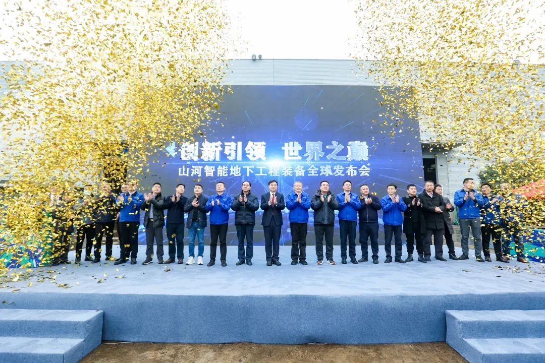 多款产品问鼎世界之最！江南游戏智能地下工程装备全球发布会成功举行