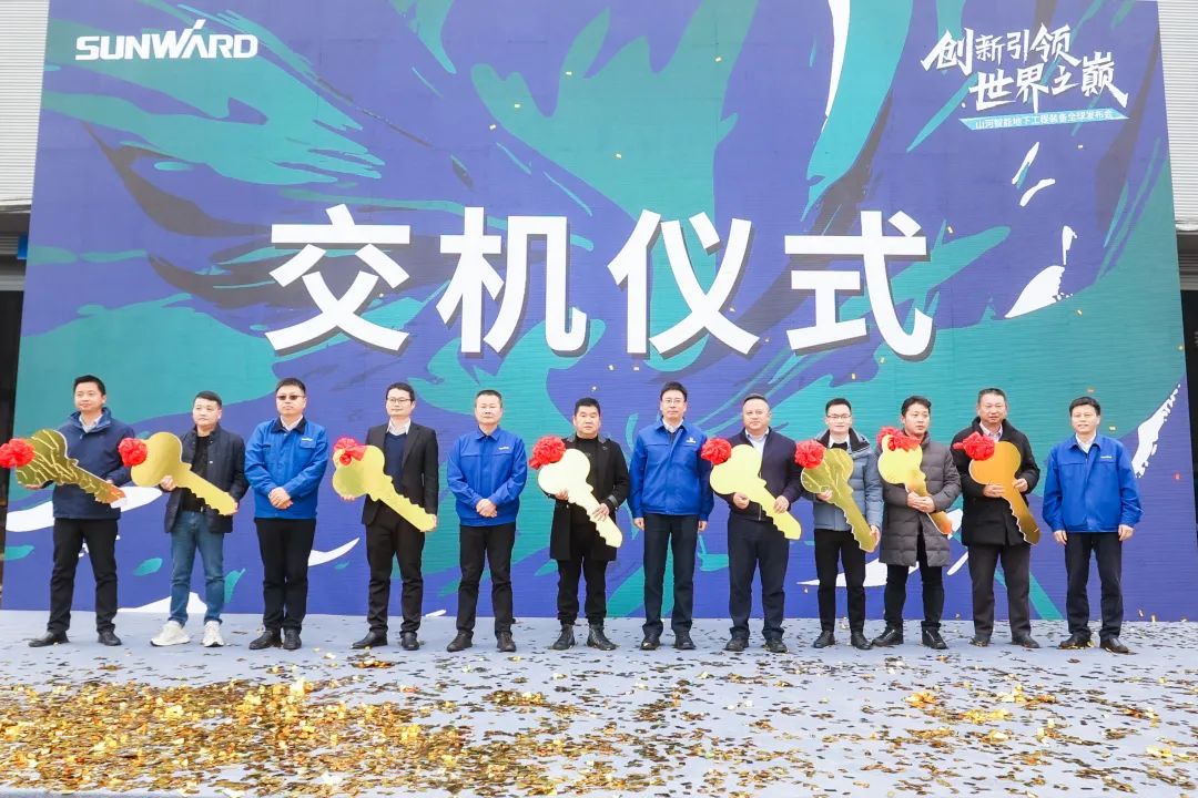 多款产品问鼎世界之最!江南游戏智能地下工程装备全球发布会成功举行