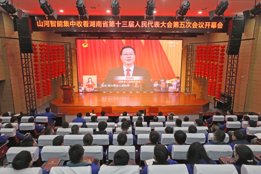 江南游戏智能集中收看湖南省第十三届人民代表大会第五次会议开幕会