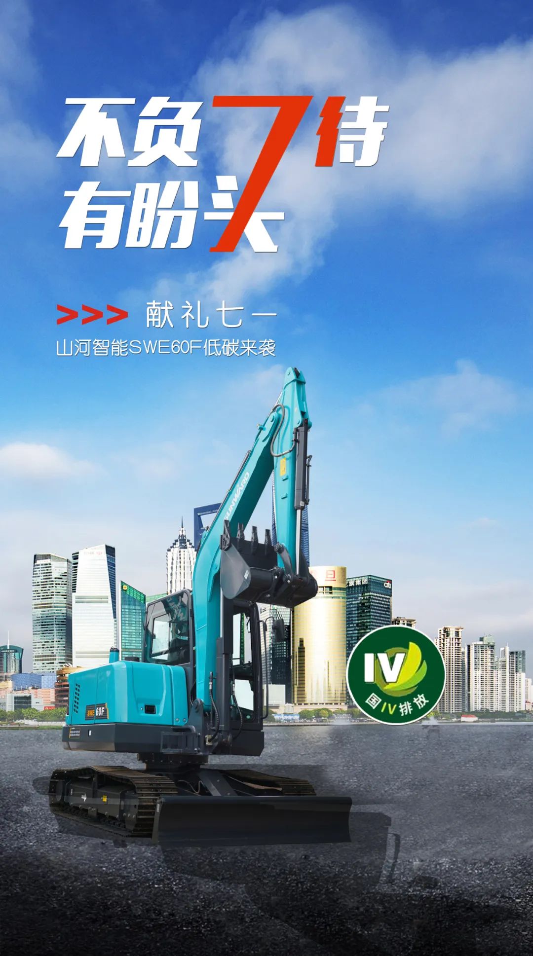一图读懂 | 献礼七一 · 江南游戏智能SWE60F挖掘机低碳来袭