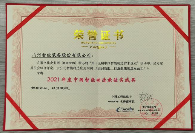 江南游戏智能荣获2021年度中国智能制造最佳实践奖