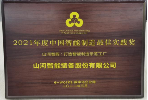 江南游戏智能荣获2021年度中国智能制造最佳实践奖