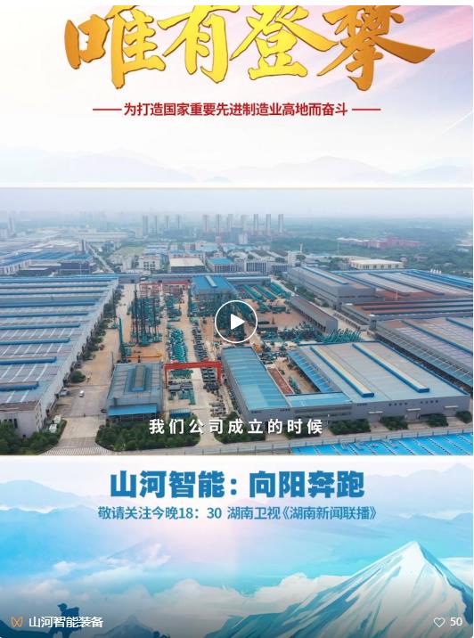 湖南卫视新闻大片《唯有攀登》——江南游戏智能：向太阳奔跑