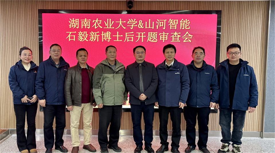 产学研深度融合!湖南农业大学&江南游戏智能博士后开题审查会顺利召开