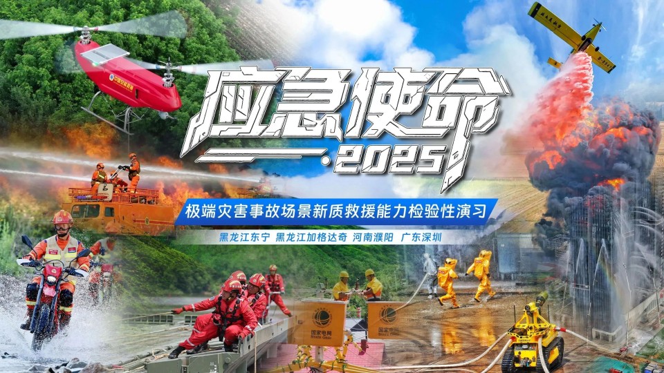 硬核破解“最后一公里”难题,江南游戏智能应急救援设备助力“应急使命·2025”演习!